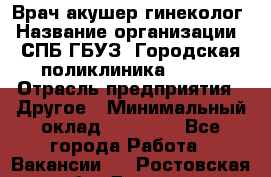 Врач акушер-гинеколог › Название организации ­ СПБ ГБУЗ "Городская поликлиника № 43" › Отрасль предприятия ­ Другое › Минимальный оклад ­ 40 000 - Все города Работа » Вакансии   . Ростовская обл.,Донецк г.